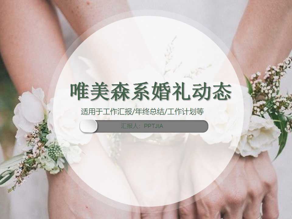 婚礼动态ppt模板