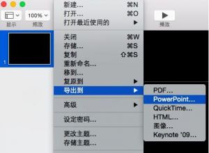 keynote怎么转换成ppt