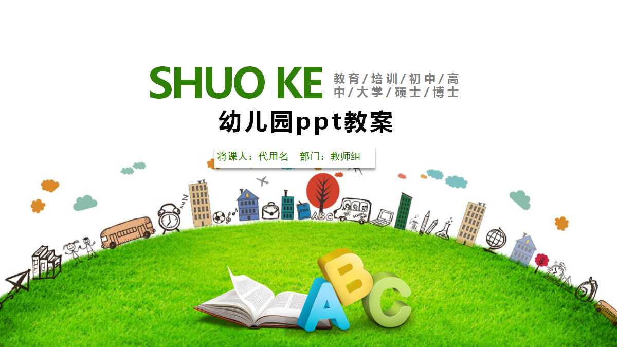 幼儿园ppt教案