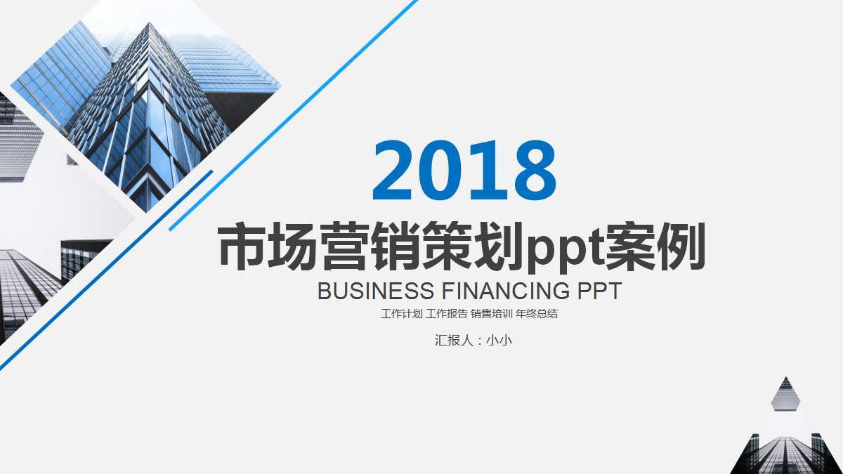 市场营销策划ppt案例