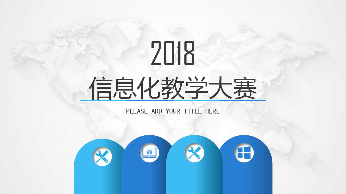 信息化教学大赛ppt模板