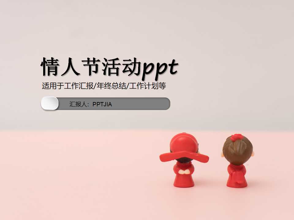 情人节活动ppt模板