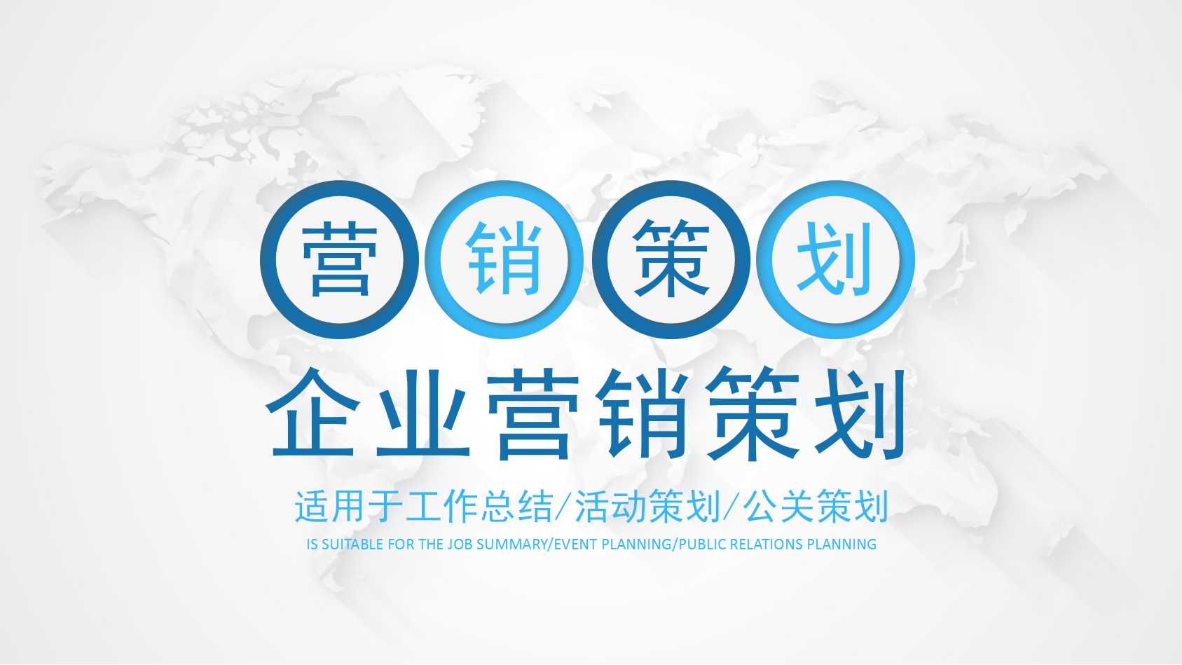 企业营销策划ppt模板