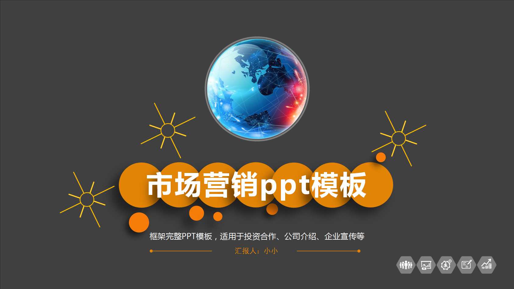 市场营销ppt模板