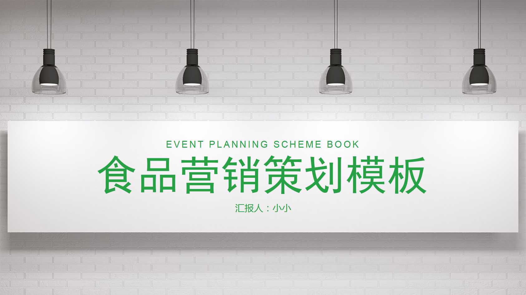 食品营销策划ppt模板