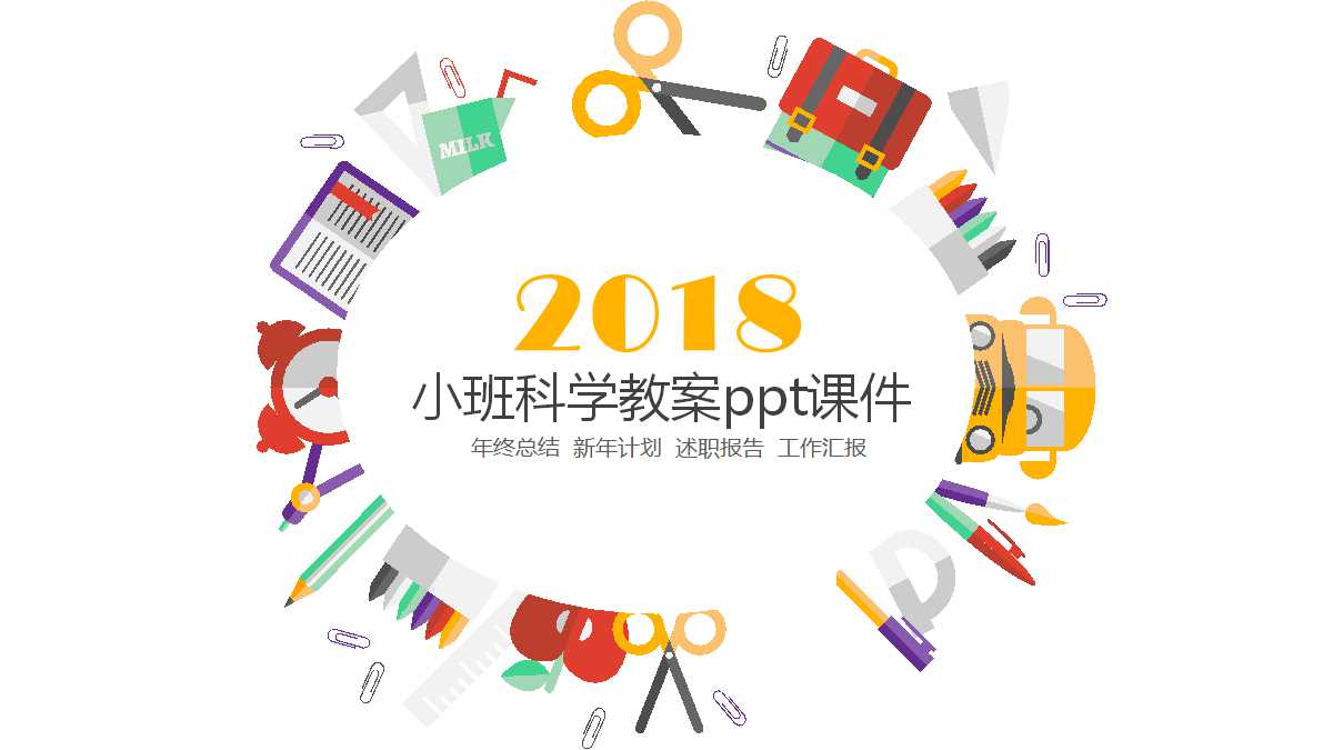 小班科学教案ppt课件