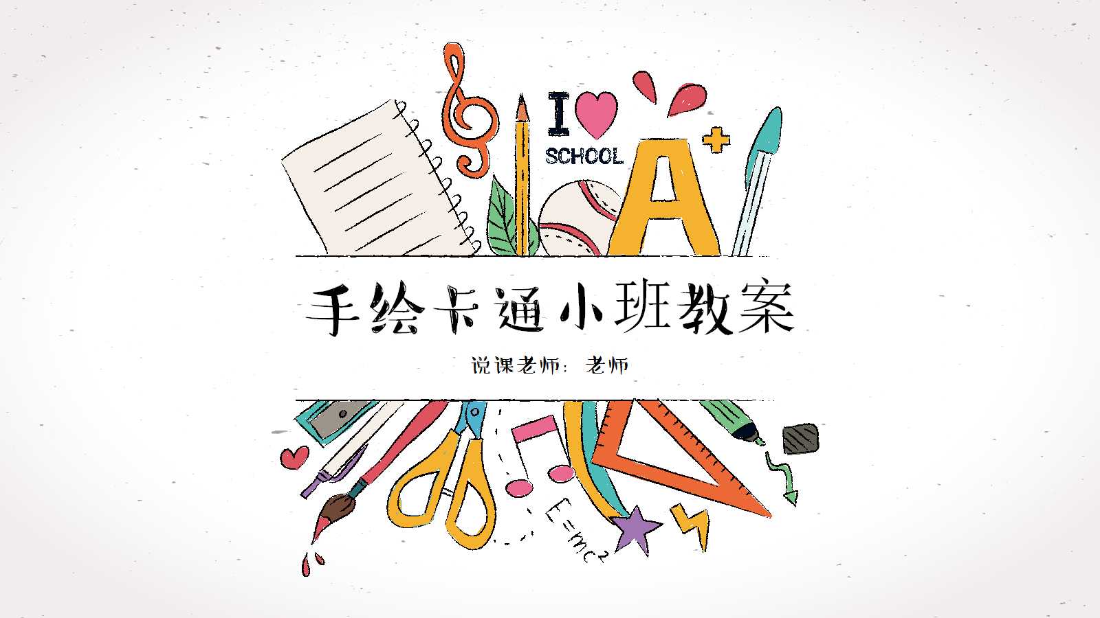 小班教案ppt模板