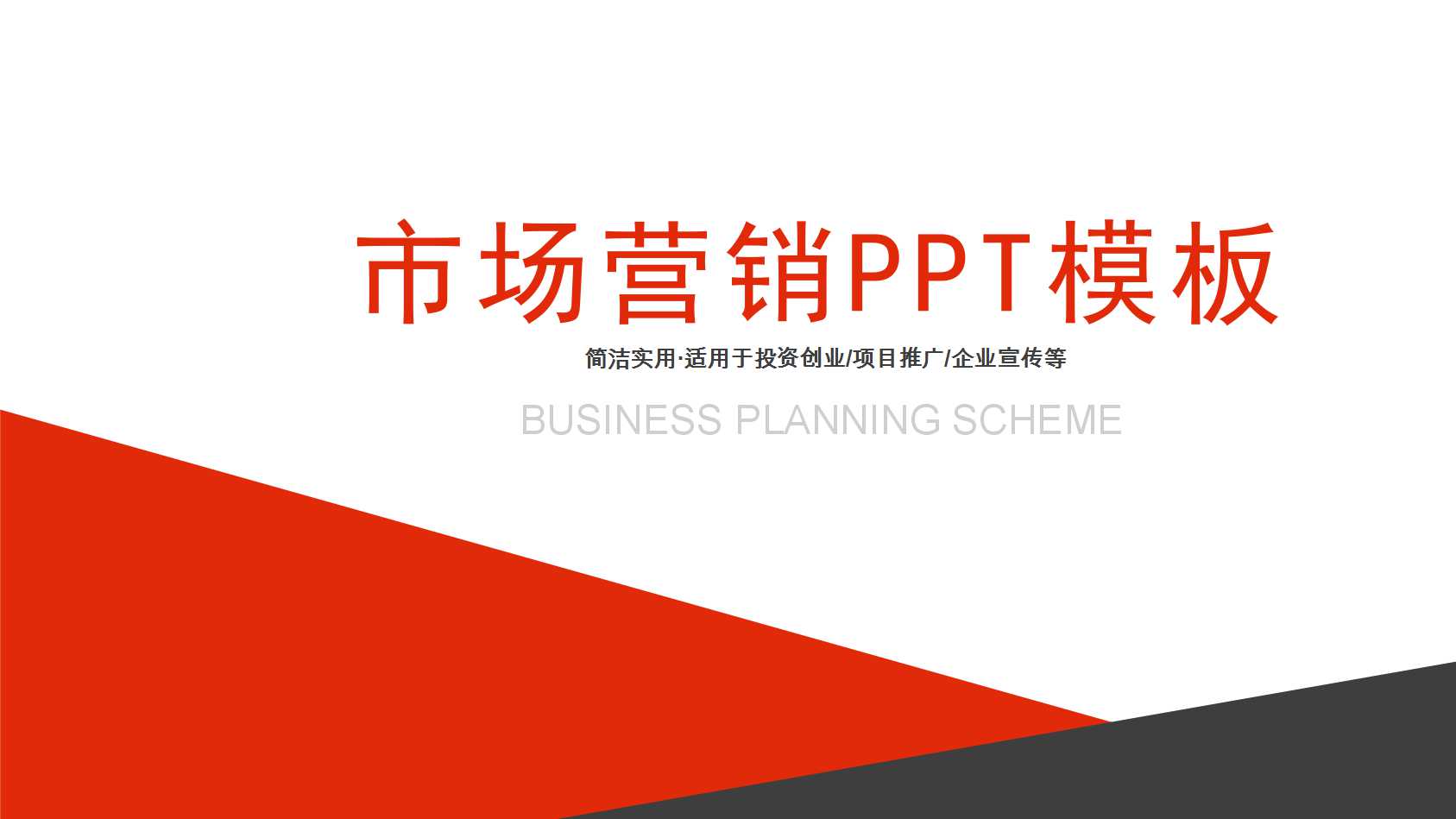 关于市场营销的ppt模板