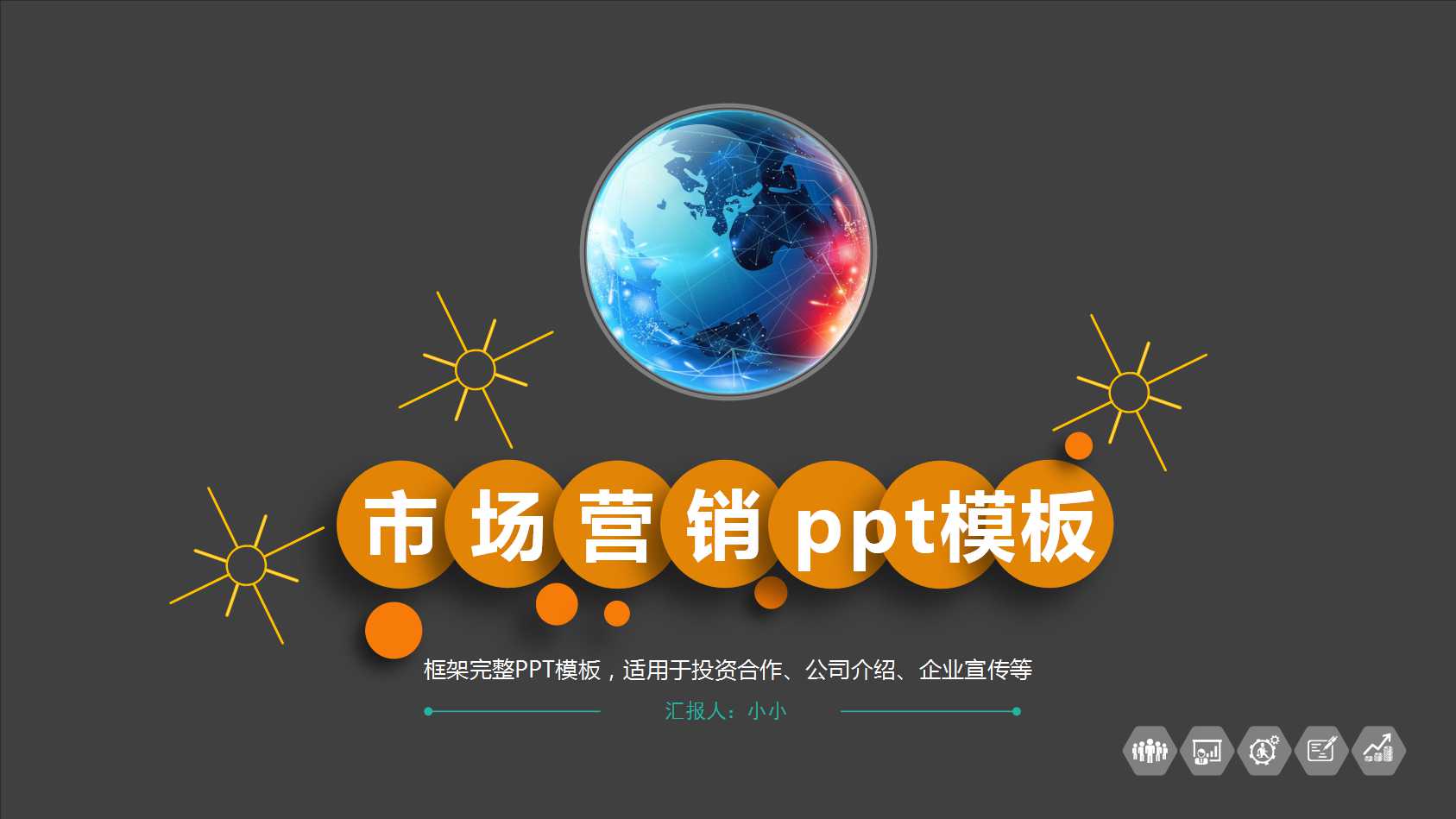 市场营销ppt模板