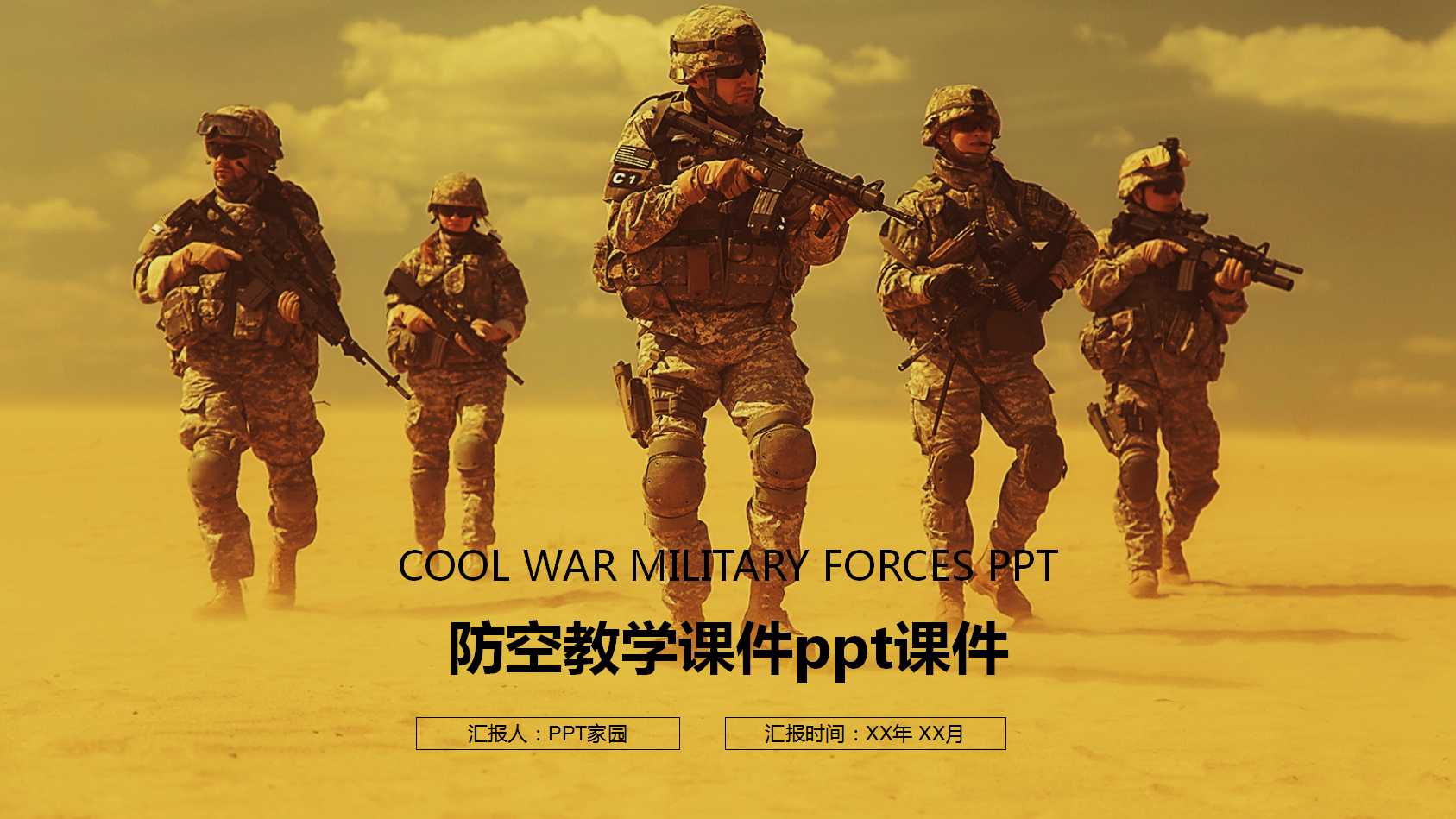 防空教学课件ppt课件