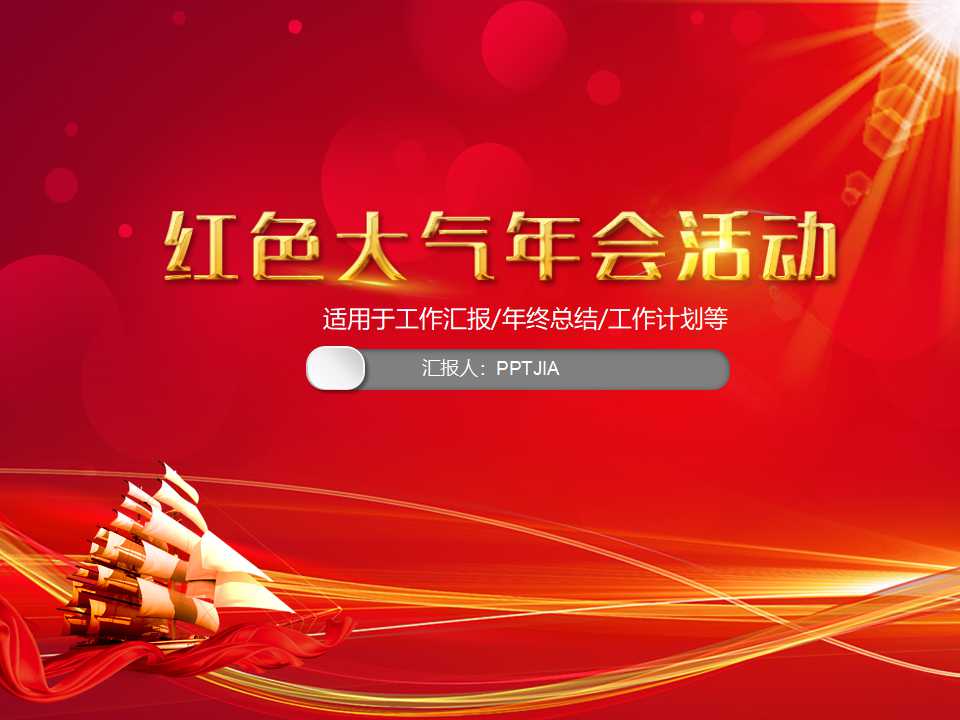 红色大气年会活动ppt模板