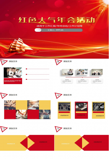 红色大气年会活动ppt模板