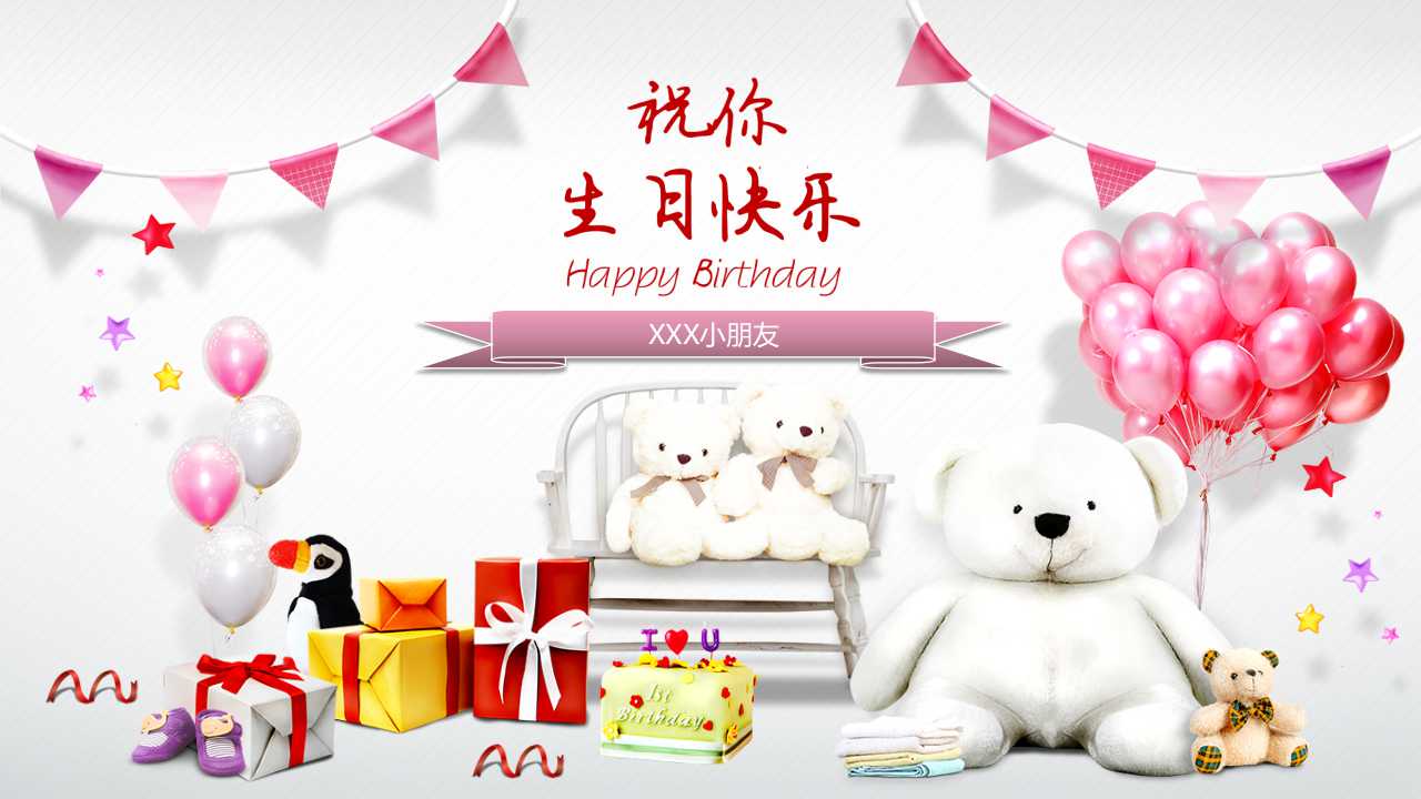动态生日ppt模板