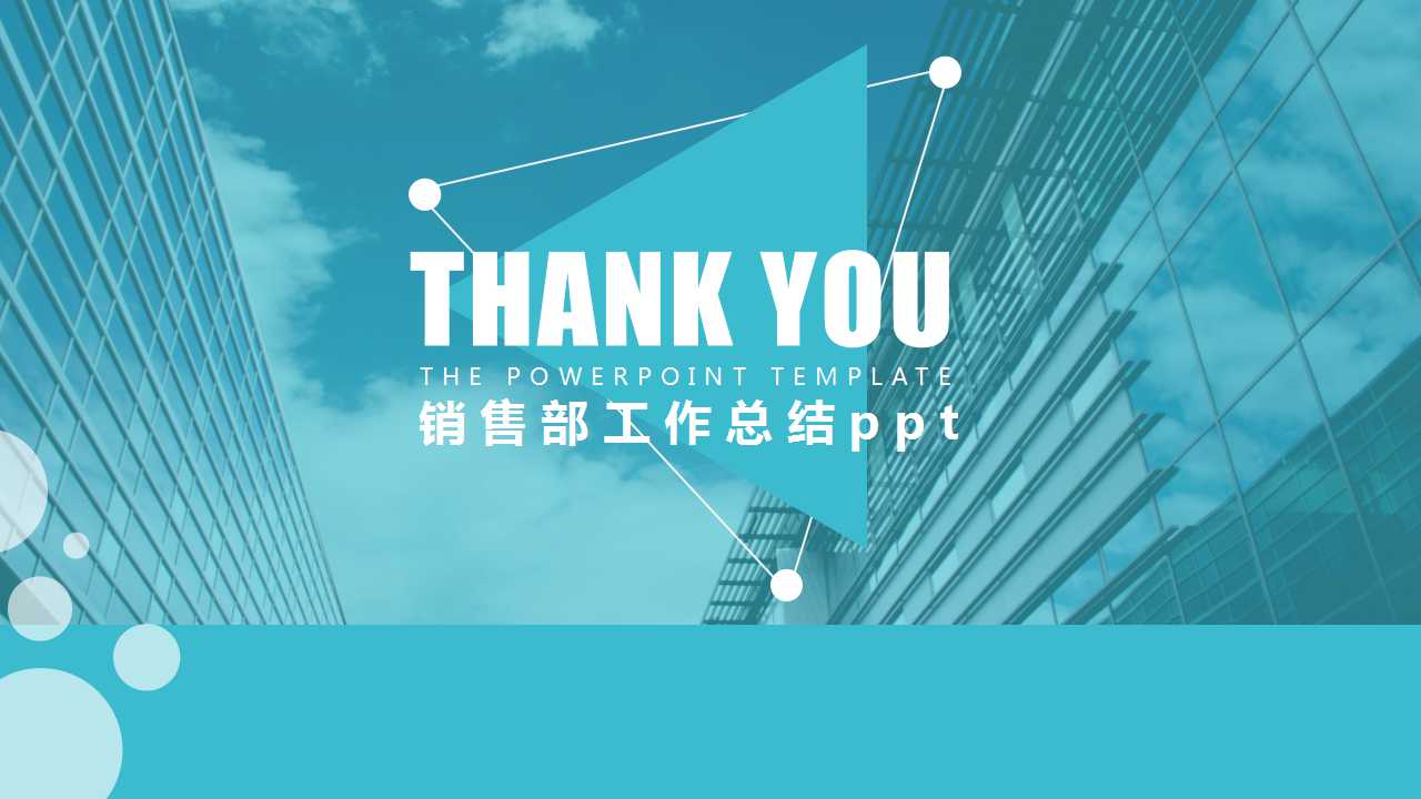 销售部工作总结ppt