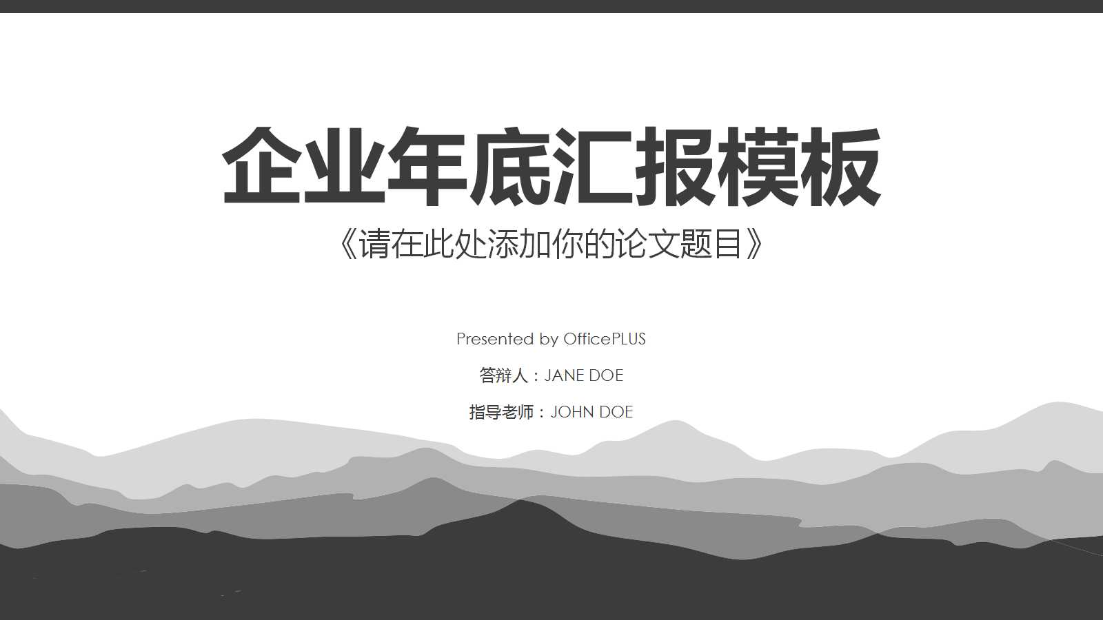 企业年底汇报ppt模板