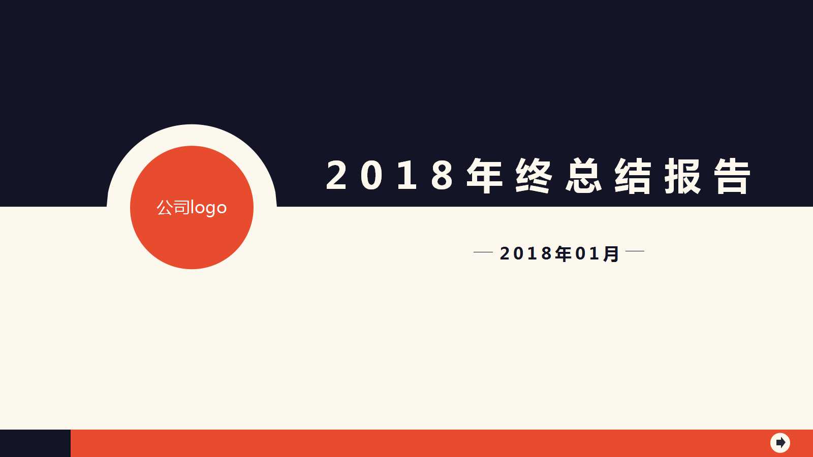 2018年终总结报告ppt模板