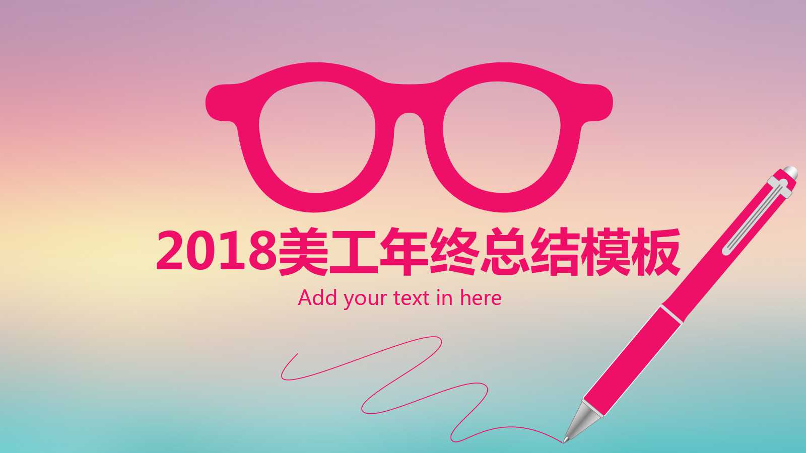 2018美工年终总结ppt模板