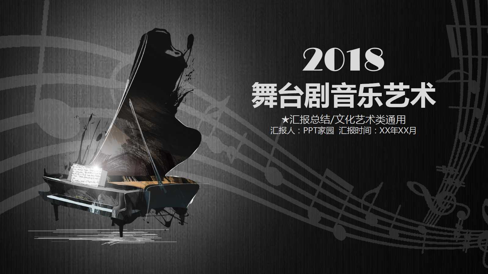 舞台剧音乐艺术PowerPoint免费模板下载