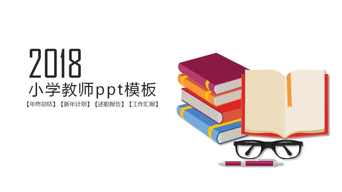 小学教师ppt模板