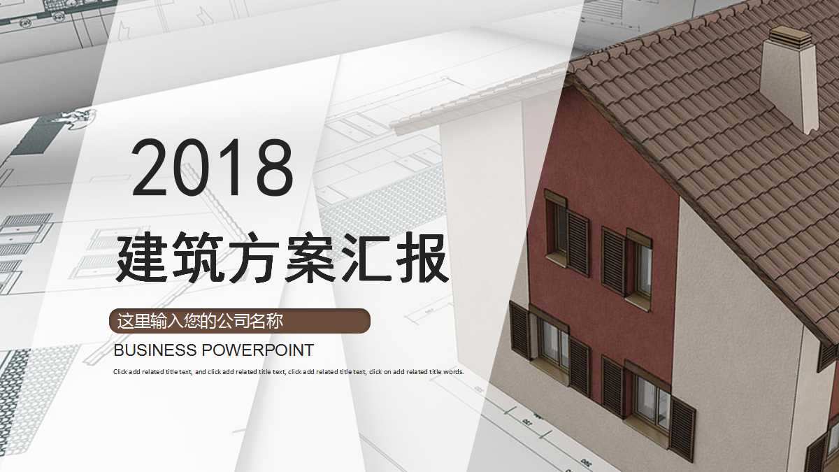 建筑方案汇报ppt模板