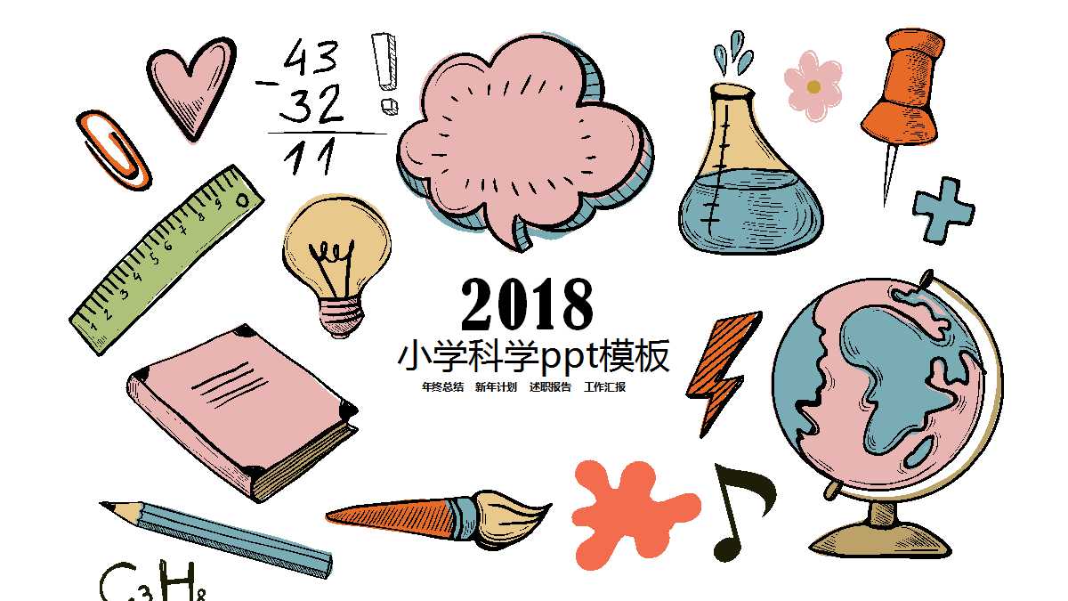 小学科学ppt模板