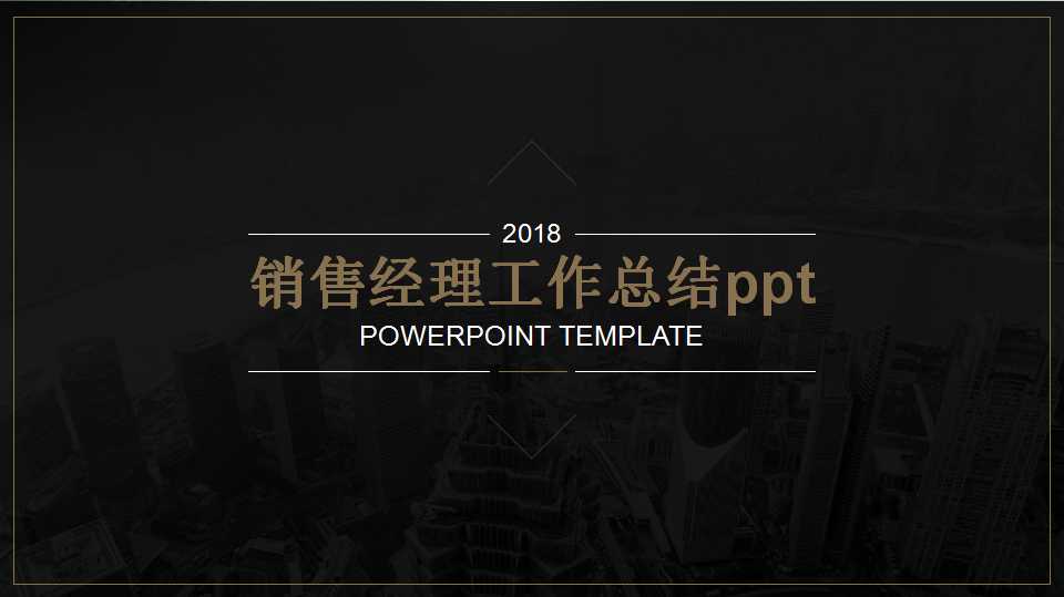 销售经理工作总结ppt