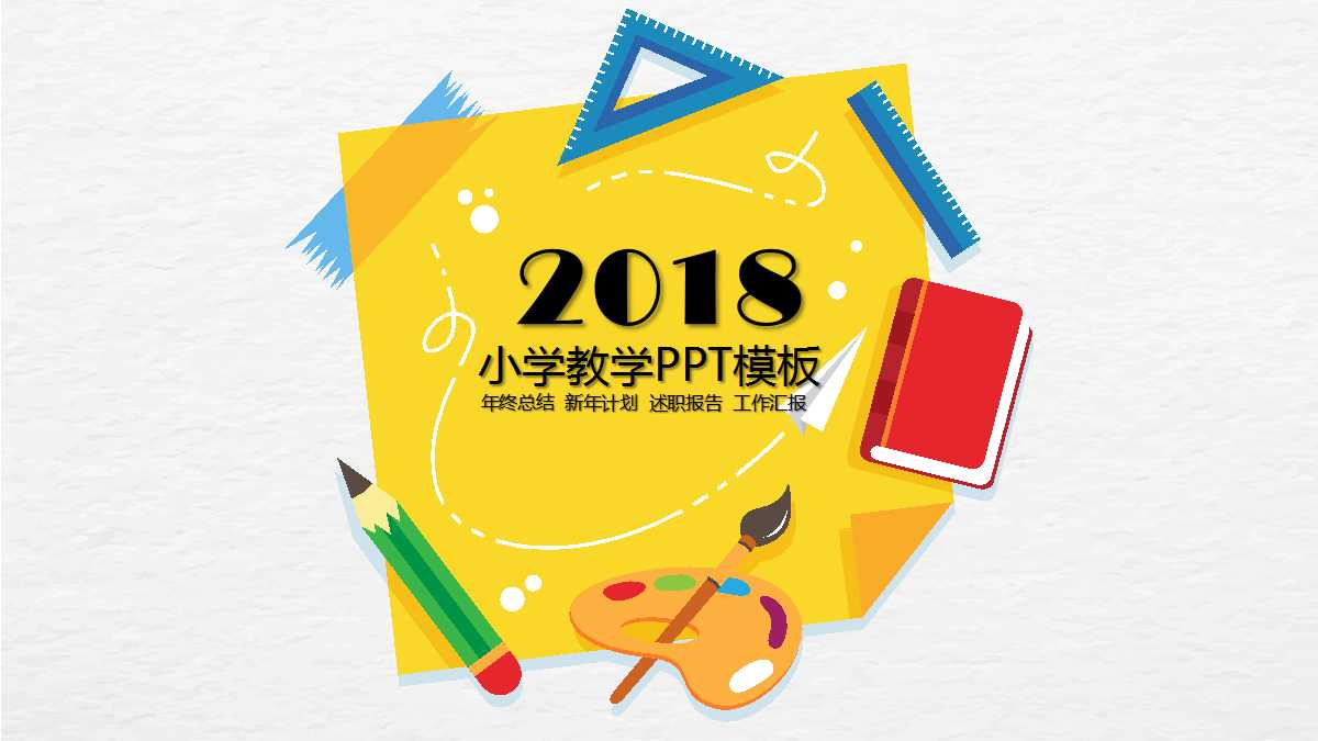 小学教学PPT模板免费下载