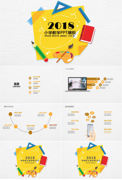 小学教学PPT模板免费下载