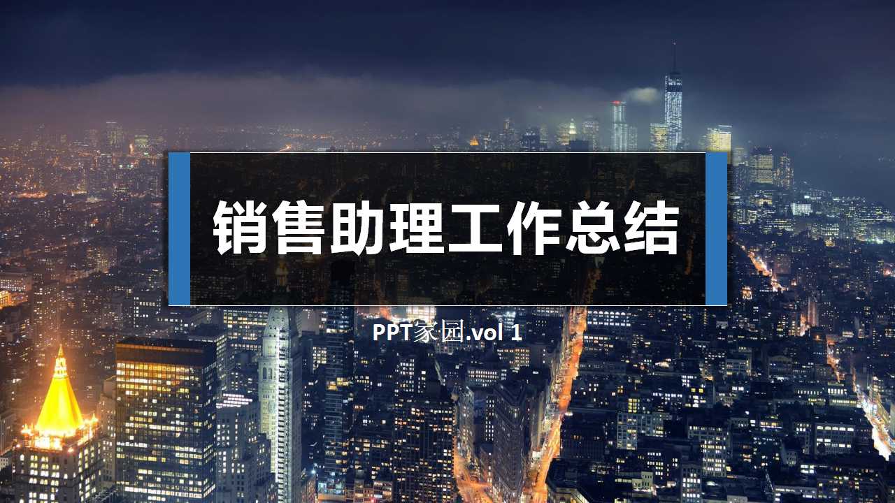 销售助理工作总结ppt