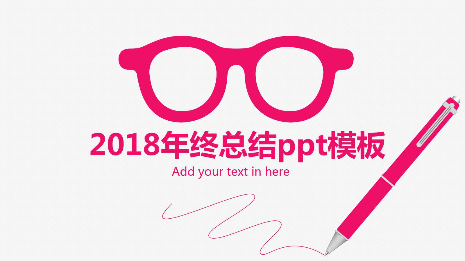 2018年终总结ppt模板