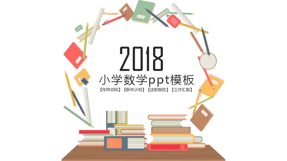 小学数学ppt模板