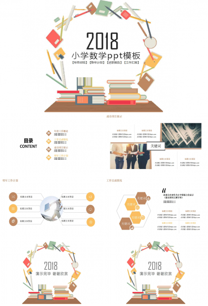 小学数学ppt模板