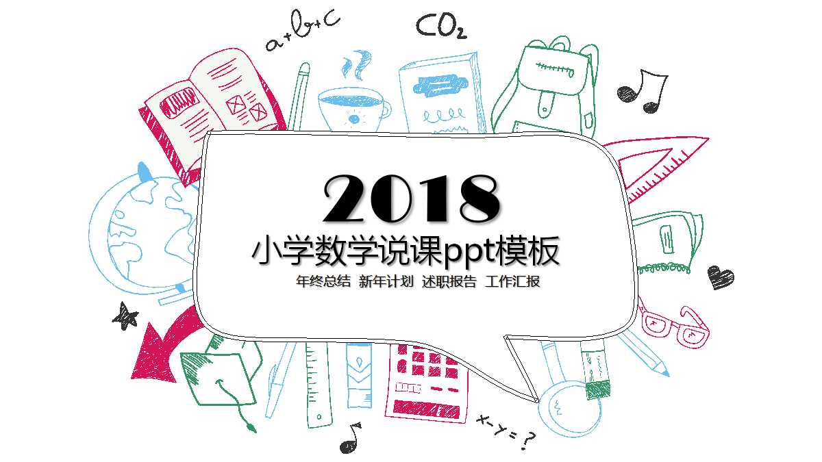 小学数学说课ppt模板