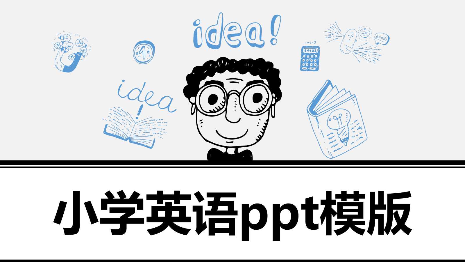 小学英语ppt模版