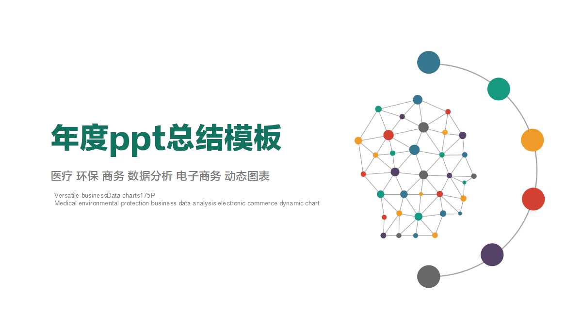 年度ppt总结模板