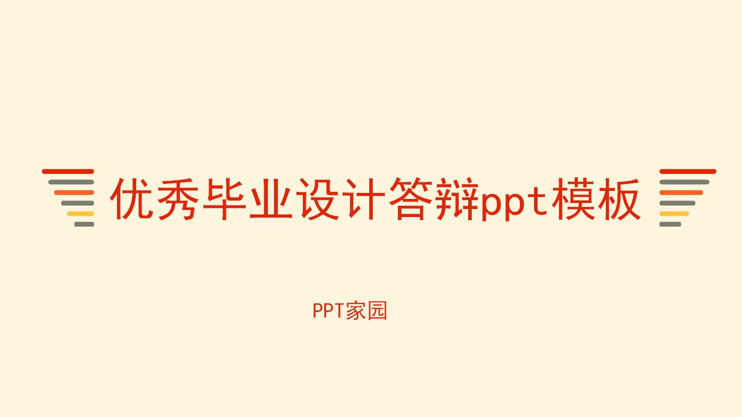 优秀毕业设计答辩ppt模板
