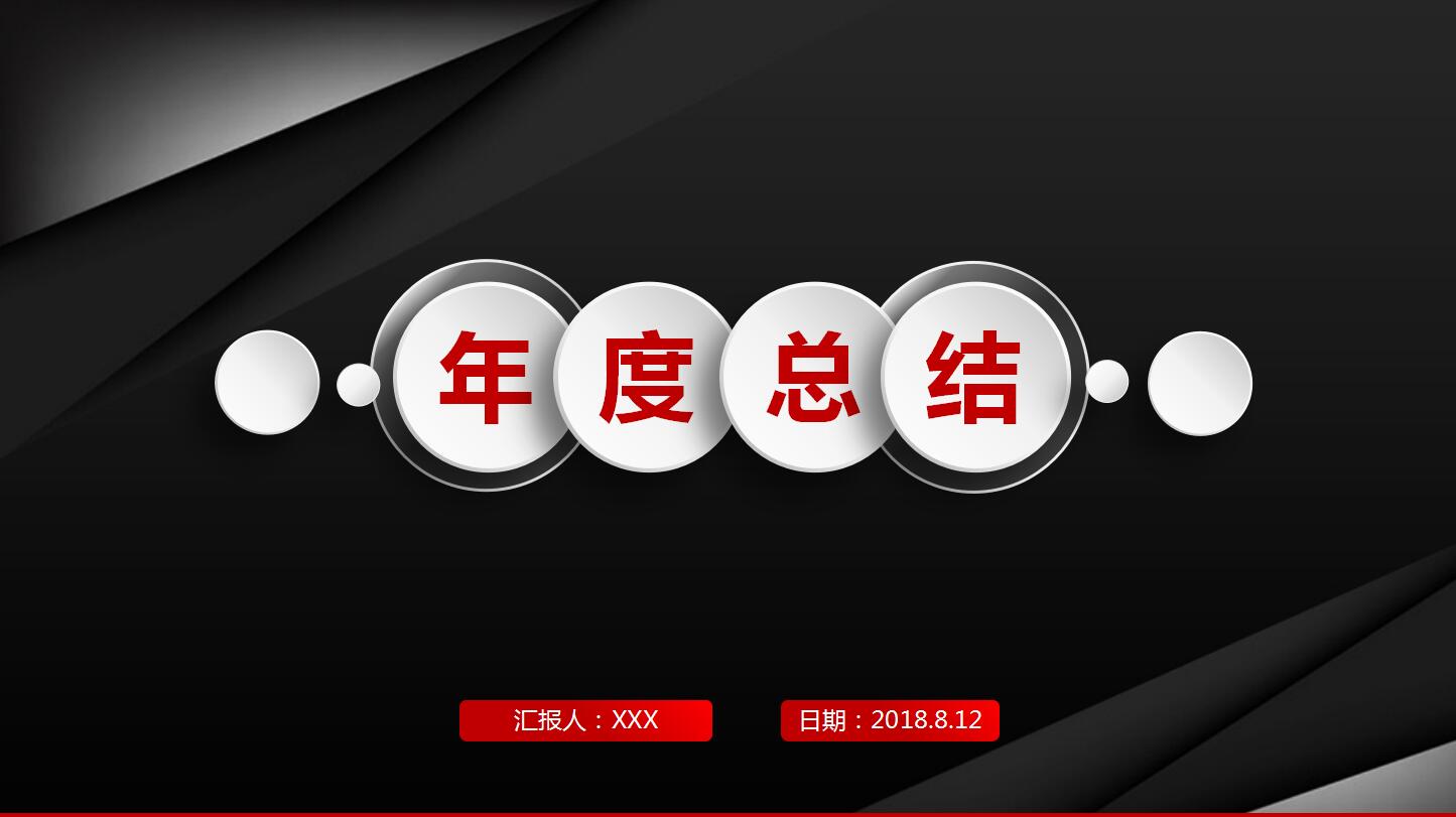 2018年度总结ppt模版