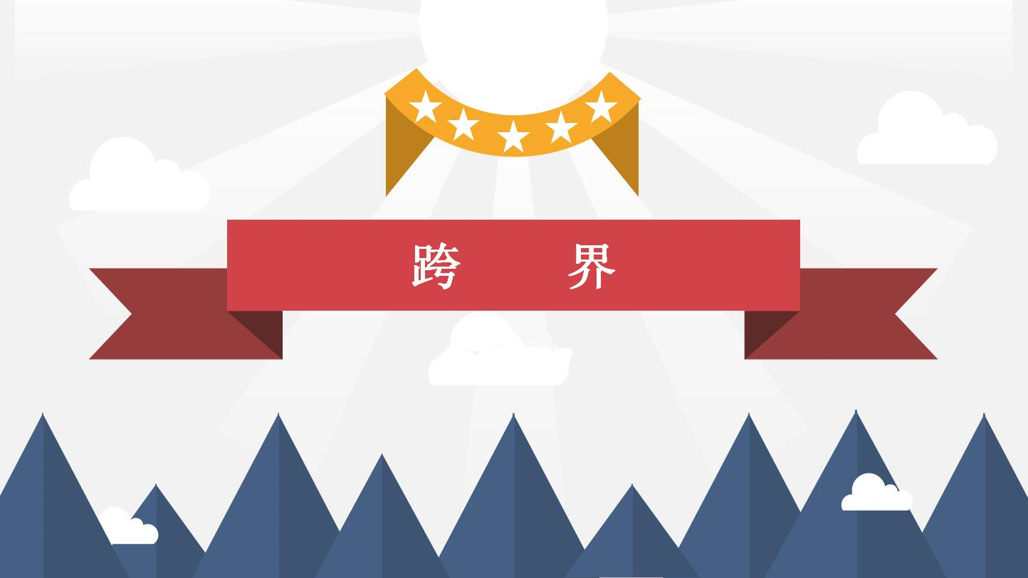 《跨界》读书笔记ppt模板