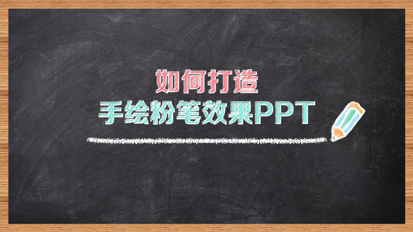 手绘粉笔效果ppt模板