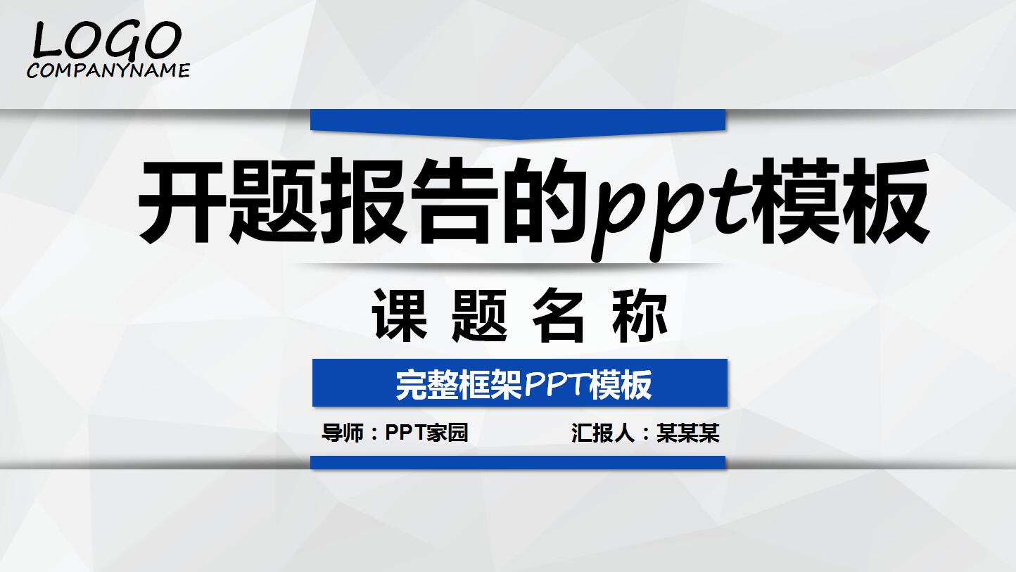 开题报告的ppt模板