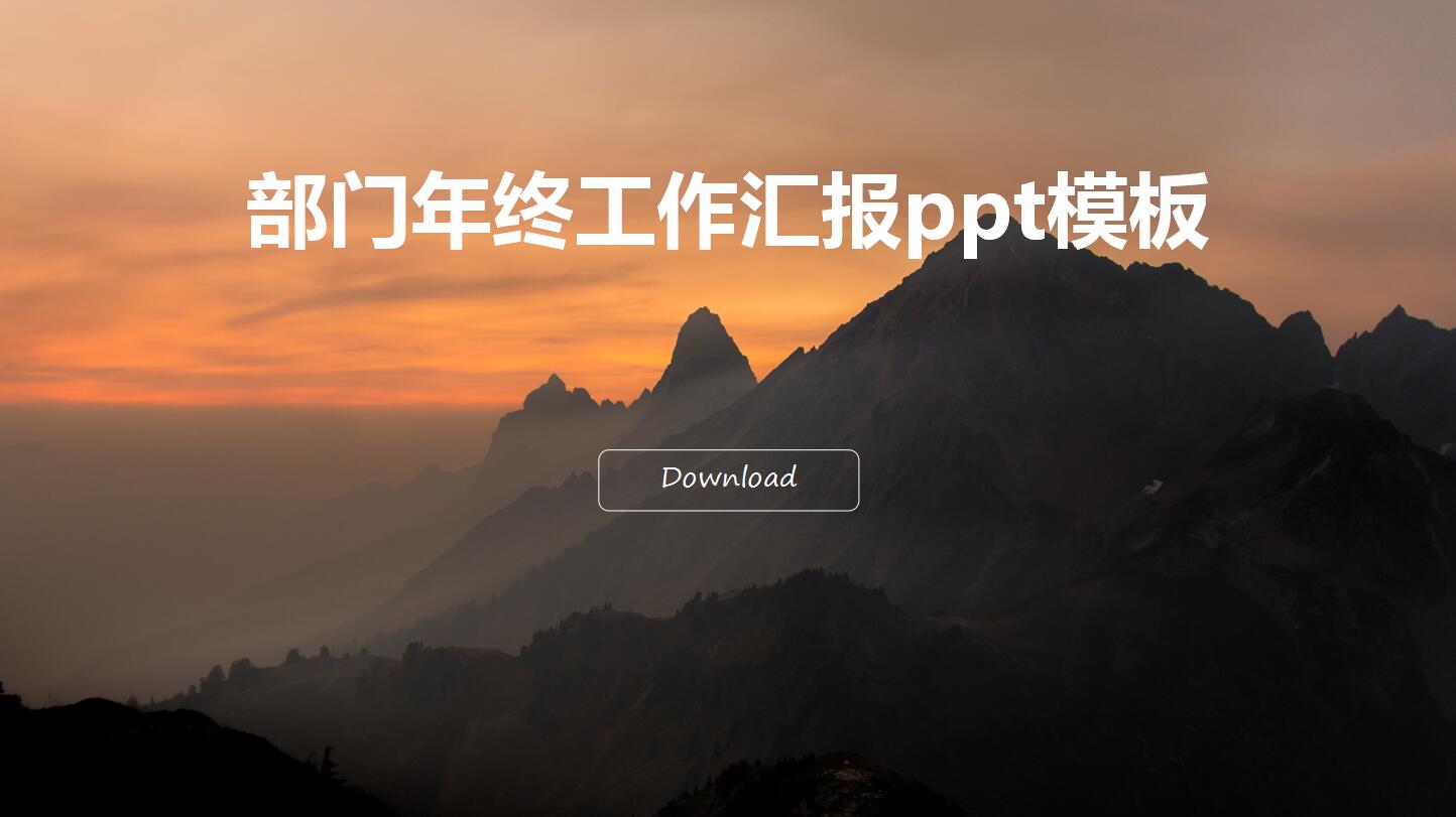 部门年终工作汇报ppt模板