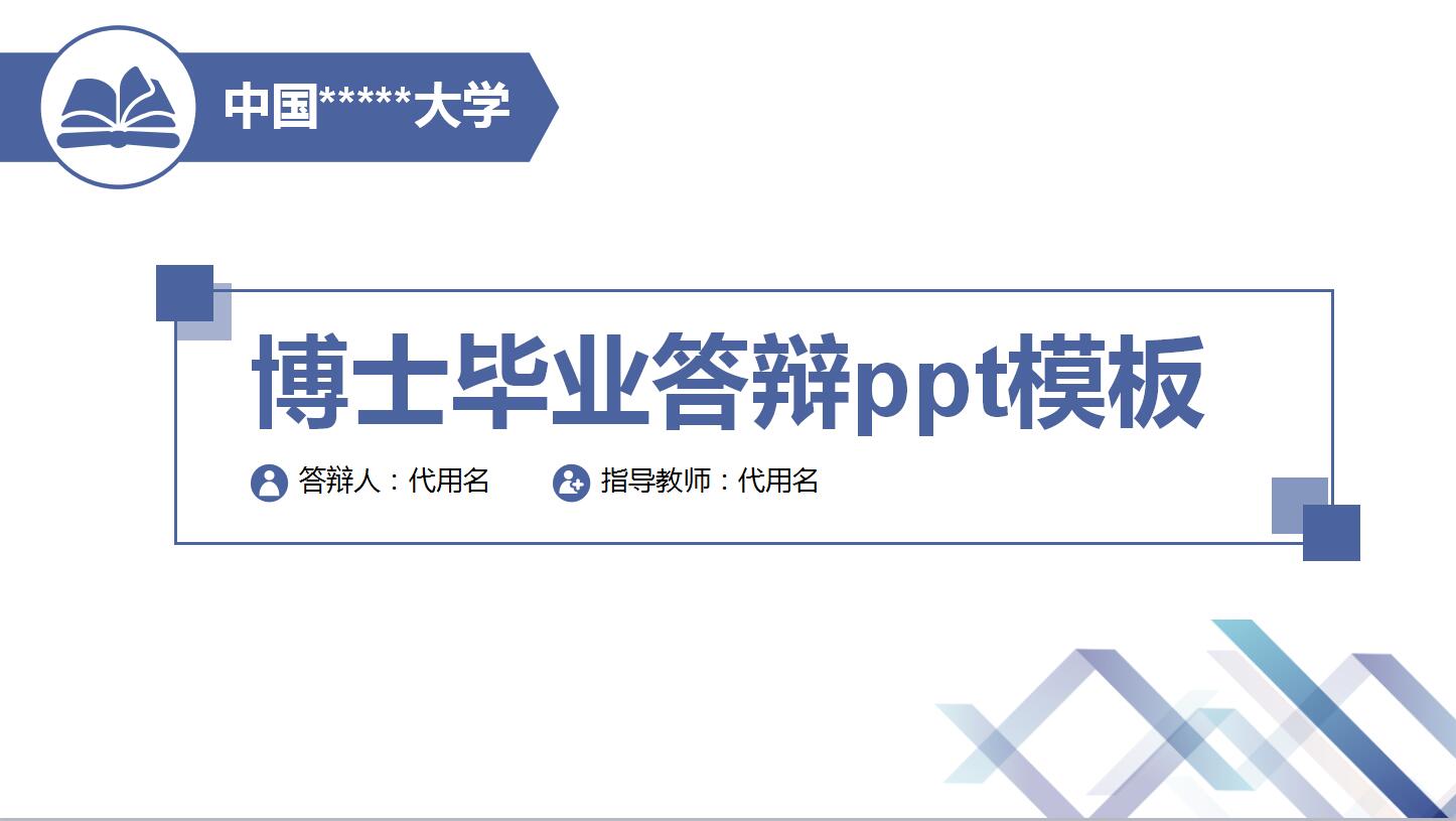 博士毕业答辩ppt模板