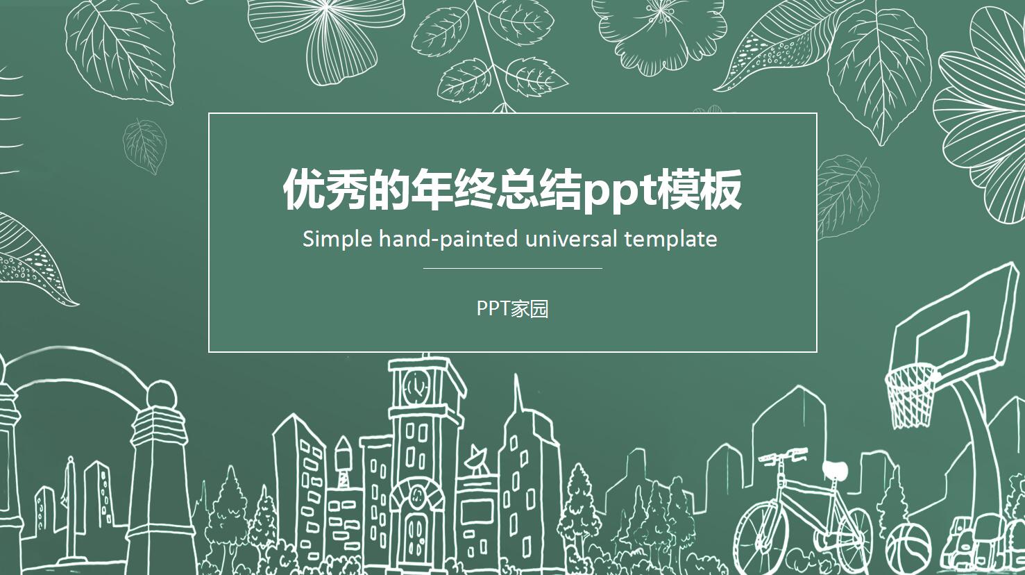 优秀的年终总结ppt模板