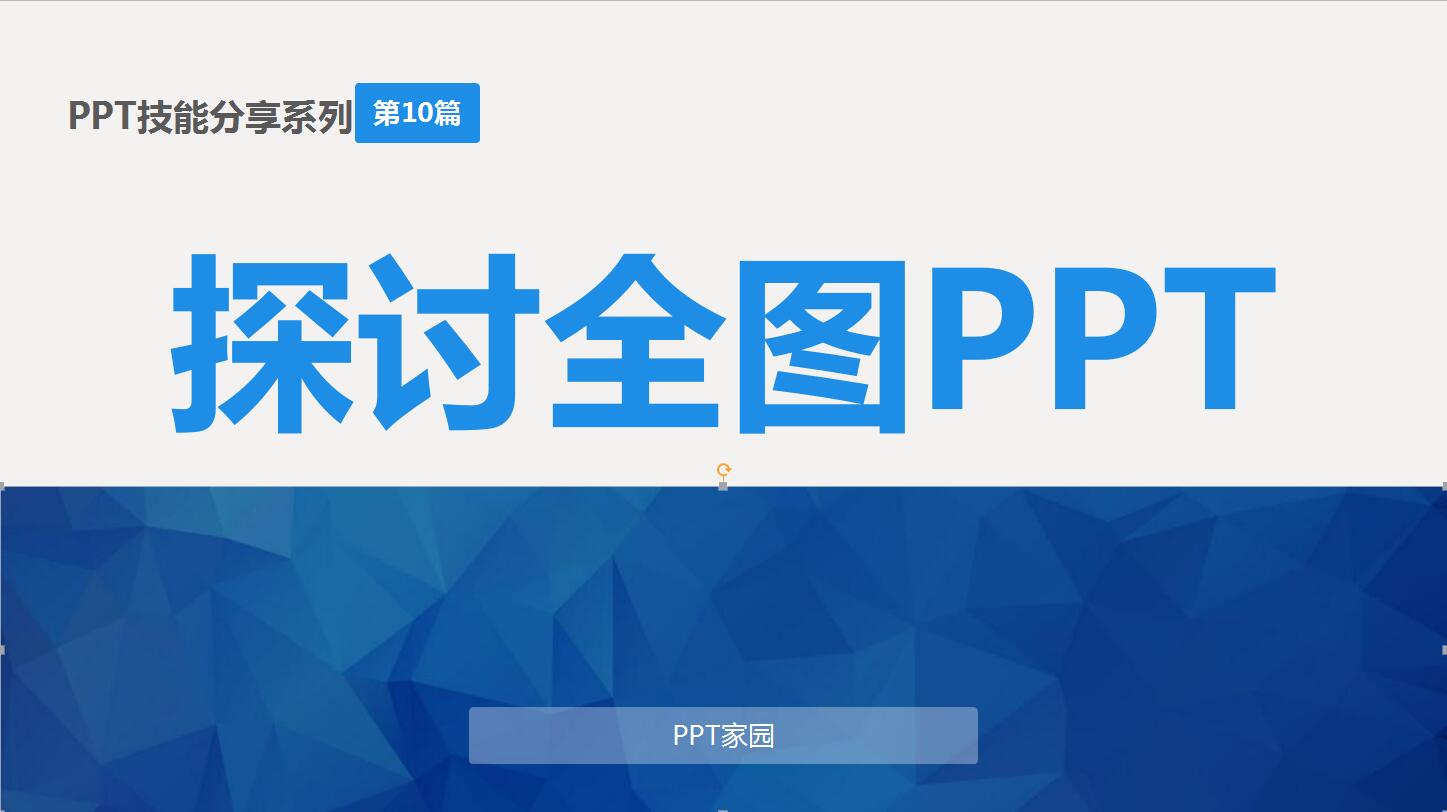 探讨全图ppt模板