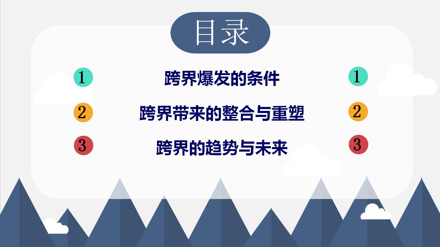 《跨界》读书笔记ppt模板