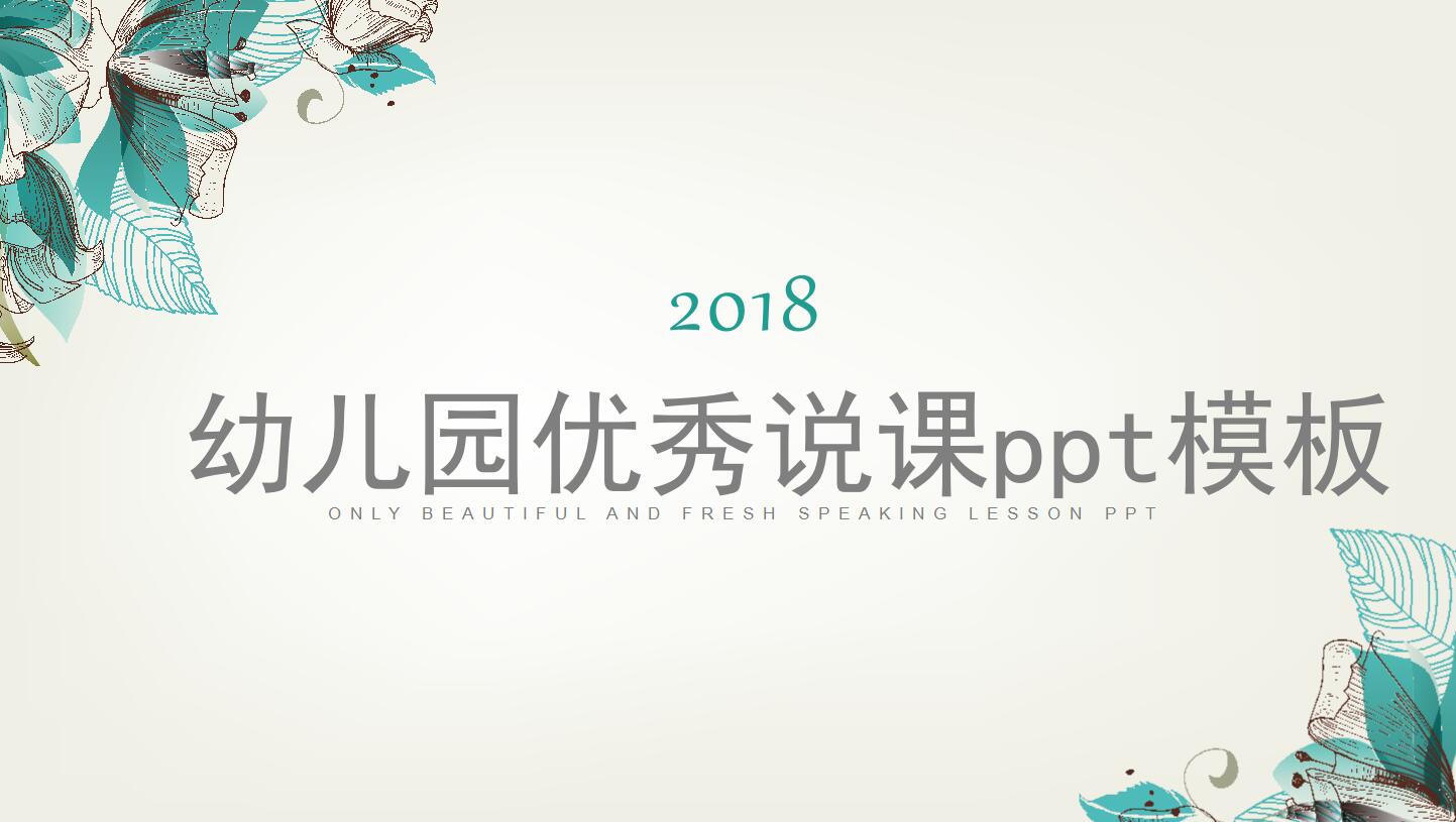 幼儿园优秀说课ppt模板