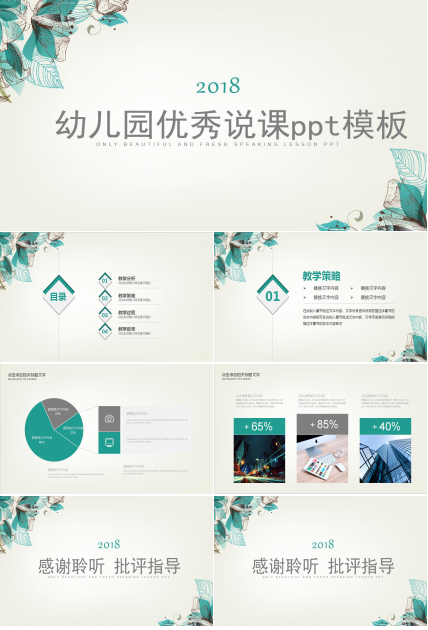 幼儿园优秀说课ppt模板