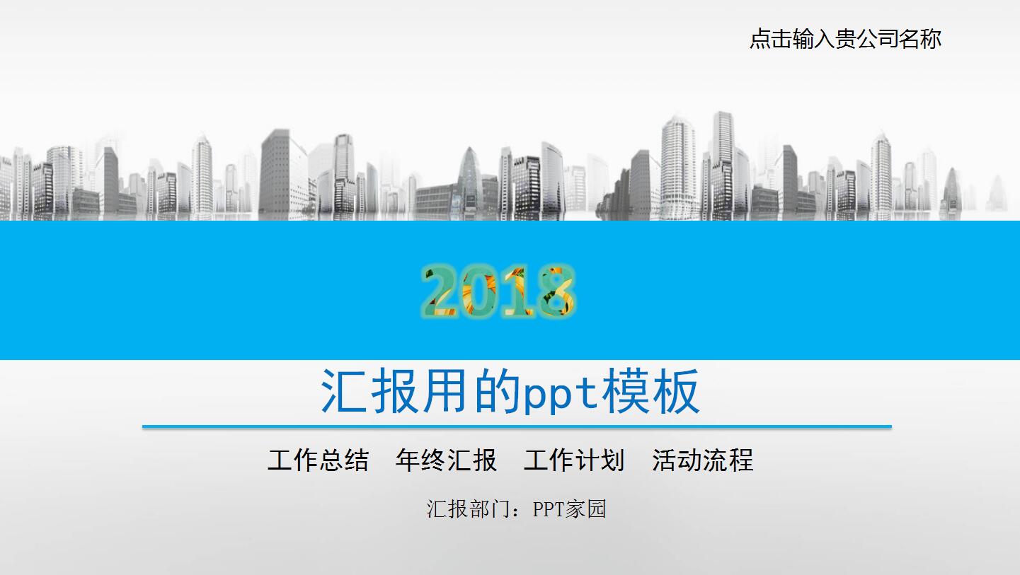 汇报用的ppt模板