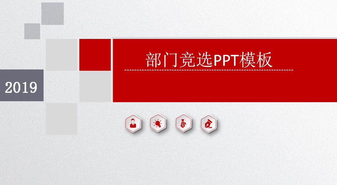 部门竞选ppt模板