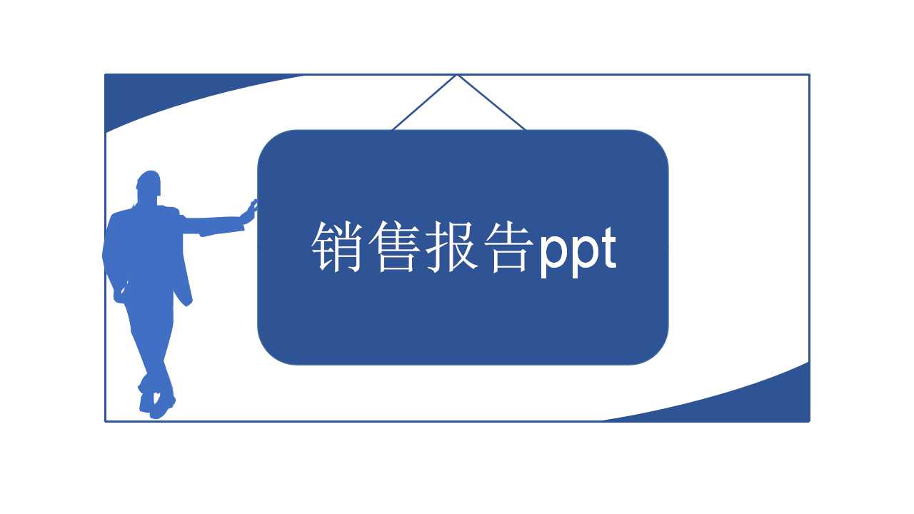 销售报告ppt模板